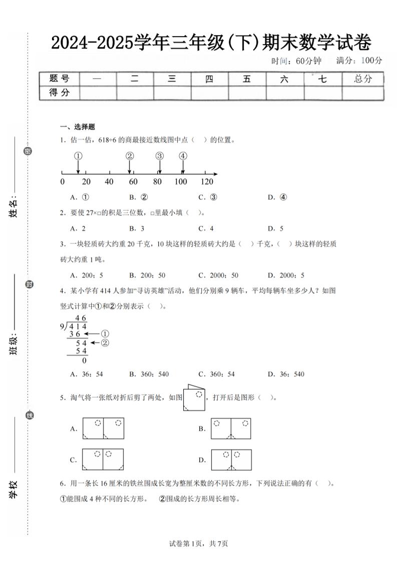 24-25三下数学（北师版）期末试卷5-仙女副业网