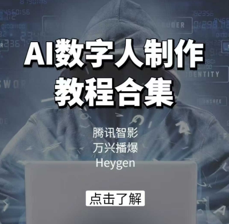 AI数字人制作教程合集，腾讯智影 万兴播爆 Heygen三大平台教学-仙女副业网