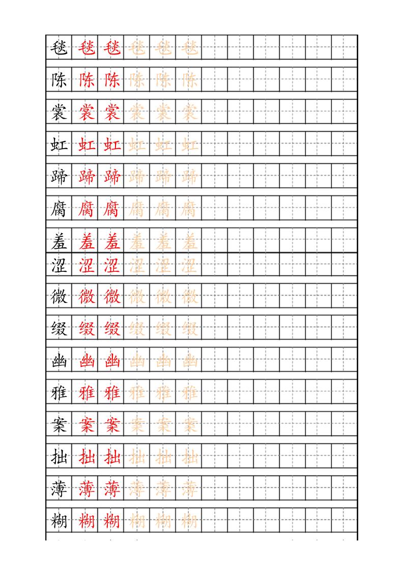 六上语文生字描红字帖-仙女副业网