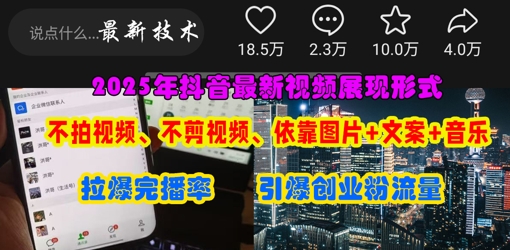 抖音最新视频展现形式，不拍视频、不剪视频、依靠图片+文案助推热门，引爆创业粉-仙女副业网