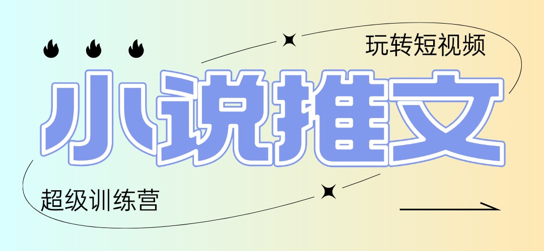 2025小说推文训练营，只需复制，粘贴，小白轻松日入100+-仙女副业网