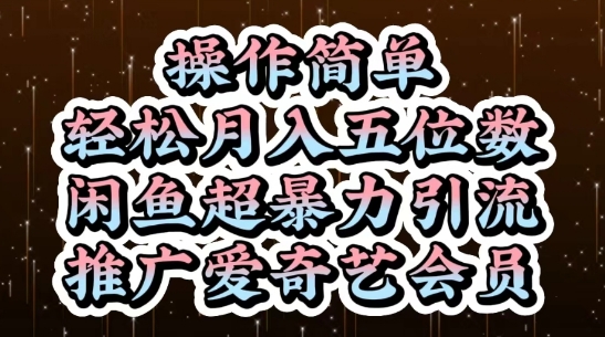 闲鱼超暴力引流推广爱奇艺会员，操作简单，轻松月入5位数-仙女副业网