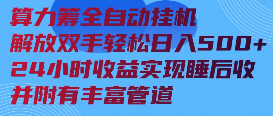 算力筹全自动挂机24小时收益实现睡后收入并附有丰富管道-仙女副业网