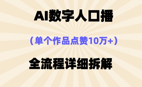 AI数字人口播，单个作品点赞10万+，操作方法十分简单-仙女副业网