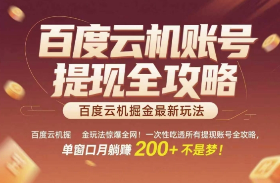 百度云机掘金玩法惊爆全网！一次性吃透所有提现账号全攻略，单窗口月躺入200+【揭秘】-仙女副业网