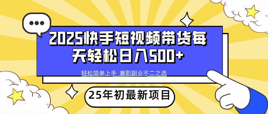 2025年初新项目快手短视频带货轻松日入500+-仙女副业网