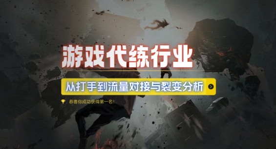 游戏代练行业，从打手到流量对接与裂变分析-仙女副业网