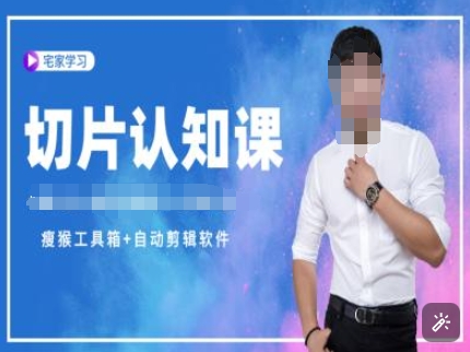 切片认知课+赠(资料包+送授权)-直播切片教程-仙女副业网