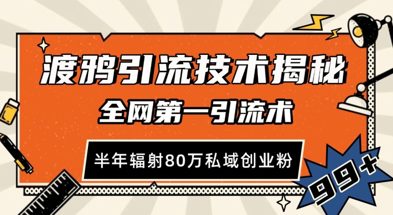 渡鸦引流技术，全网第一引流术，半年辐射80万私域创业粉 【揭秘】-仙女副业网