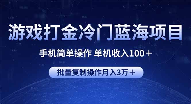 游戏打金冷门蓝海项目 手机简单操作 单机收入100＋ 可批量复制操作-仙女副业网