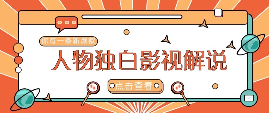 最新人物志独白影视解说视频玩法，利用AI技术新手也能轻松开启创业新篇章-仙女副业网