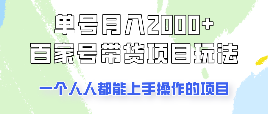 单号单月2000+的百家号带货玩法，一个人人能做的项目！-仙女副业网