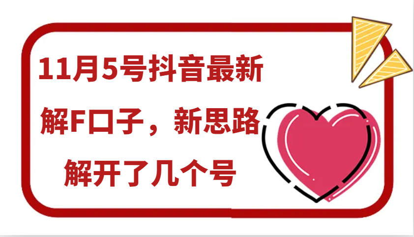 11月5号抖音最新解F口子，新思路解开了几个号-仙女副业网