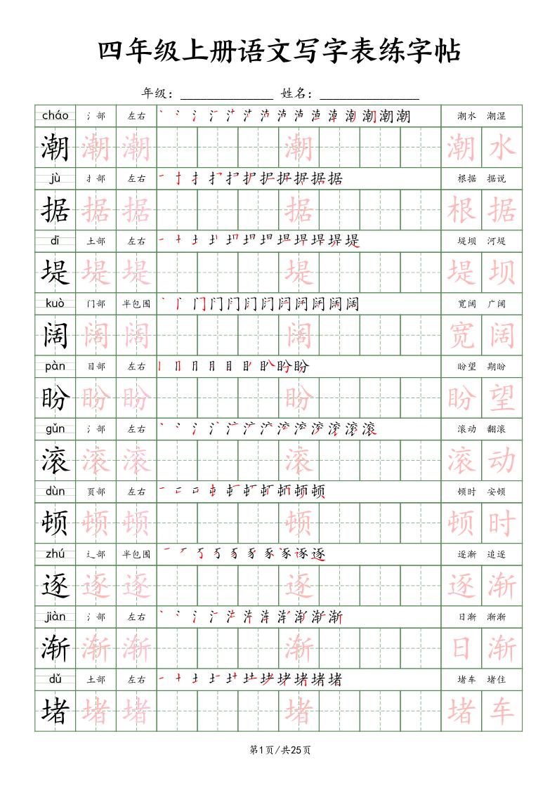 四上语文写字表练字帖25页（楷体）-仙女副业网