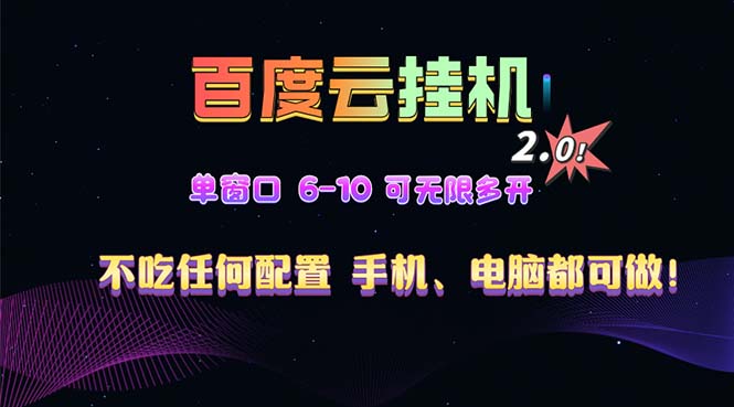 百度云机2.0最新玩法，单机日收入500+，小白也可轻松上手！！！-仙女副业网