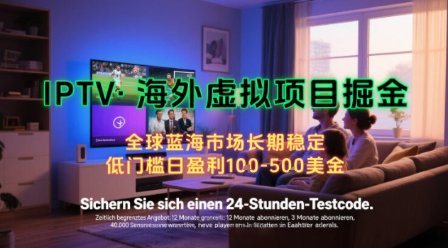 【海外虚拟项目掘金】日入100-200美刀，自己在家就可以闷声发大财，长期可做，工作室可复制扩大【揭秘】-仙女副业网