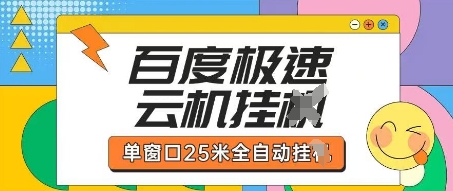 百度极速云机掘金项目玩法，单窗口25米全自动运行-仙女副业网
