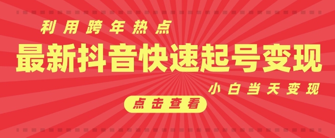 抖音利用跨年热点当天起号，新号第一条作品直接破万，小白当天见效果转化变现-仙女副业网