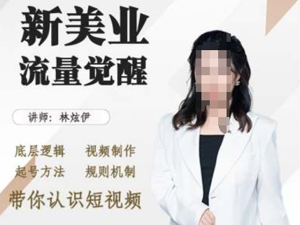 美业抖音引流，底层逻辑 视频制作 起号方法 规则机制，带你认识短视频-仙女副业网