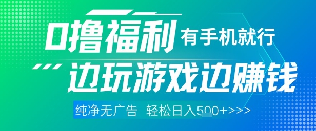全网首发，0撸福利，有手就行随时随地做 纯净无广告，边玩游戏边挣钱，轻松日入5张+【揭秘】-仙女副业网