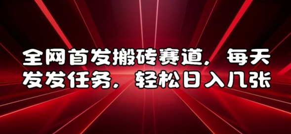 全网首发搬砖赛道，每天发发任务，轻松日入几张【揭秘】-仙女副业网