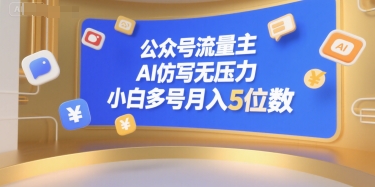 公众号流量主，AI仿写无压力，小白多号月入5位数-仙女副业网