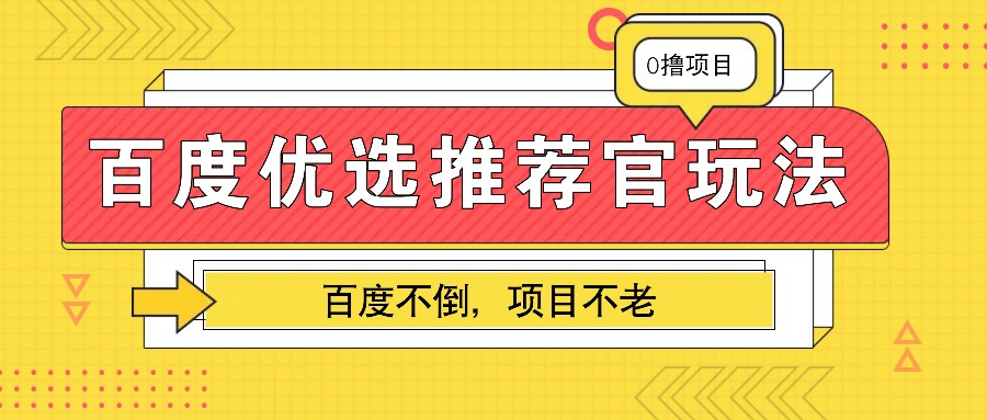 百度优选推荐官玩法，业余兼职做任务变现首选，百度不倒项目不老-仙女副业网