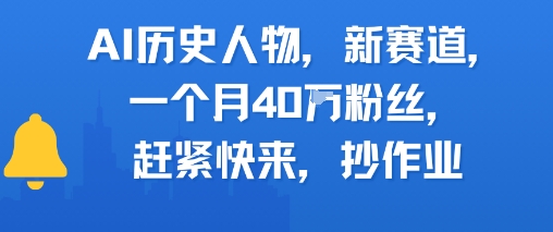 AI历史人物新赛道，一个月40W粉丝，赶紧快来抄作业-仙女副业网