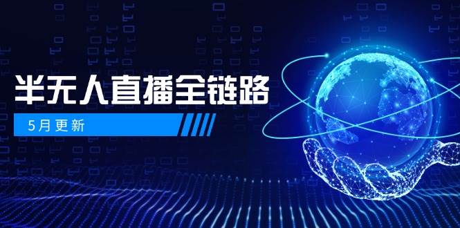 半无人直播全链路：AI数字人+千川截流实战，女装选品与防违规处理稳定玩法(5月更新)-仙女副业网