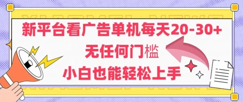 新平台看广告单机每天20-30，无任何门槛，安卓手机即可，小白也能轻松上手-仙女副业网