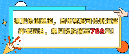减肥食谱赛道，自带热度可长期运营，养老玩法，单日轻松搞定769-仙女副业网