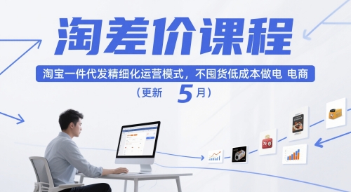淘差价课程，淘宝一件代发精细化运营模式，不囤货低成本做电商(更新5月)-仙女副业网