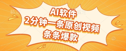 AI软件，2分钟一条原创视频，条条爆款，挣创作者分成和流量收益【揭秘】-仙女副业网