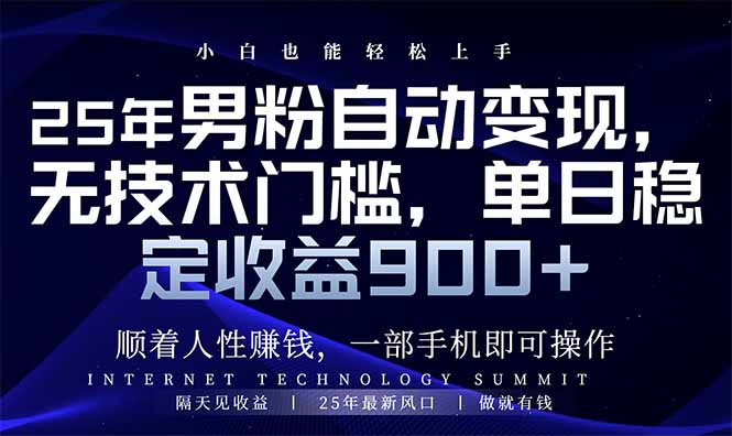 25年男粉自动变现，小白轻松上手，日入900+-仙女副业网