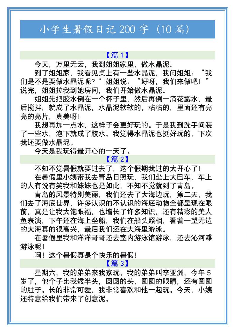 小学生暑假日记200字（10篇）-小升初语文-仙女副业网