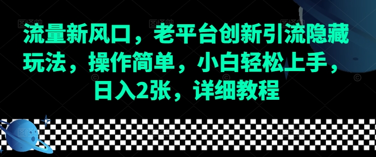 流量新风口，老平台创新引流隐藏玩法，操作简单，小白轻松上手，日入2张，详细教程-仙女副业网