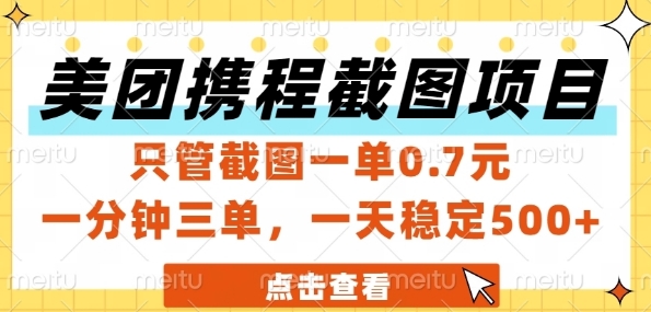 美团携程截图项目，只管截图一单0.7元，一分钟三单，一天稳定5张+【揭秘】-仙女副业网