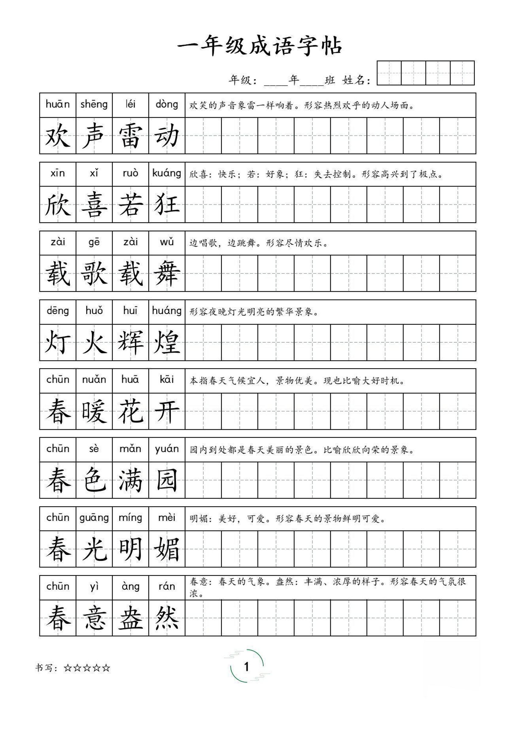 一年级成语字帖-一上语文-仙女副业网