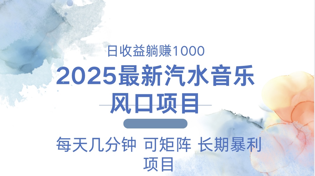 2025最新汽水音乐躺赚项目 每天几分钟 日入1000＋-仙女副业网