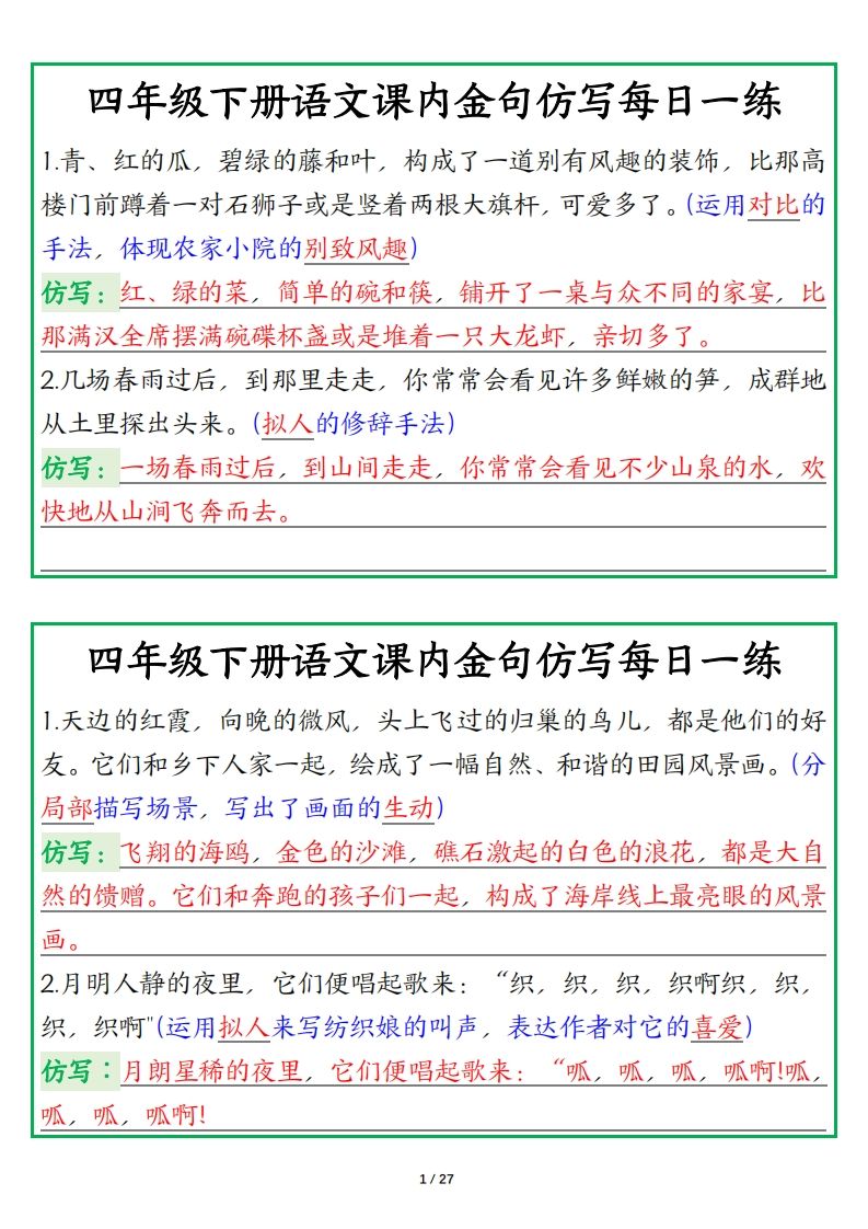 四年级下册语文金句仿写每日一练-仙女副业网