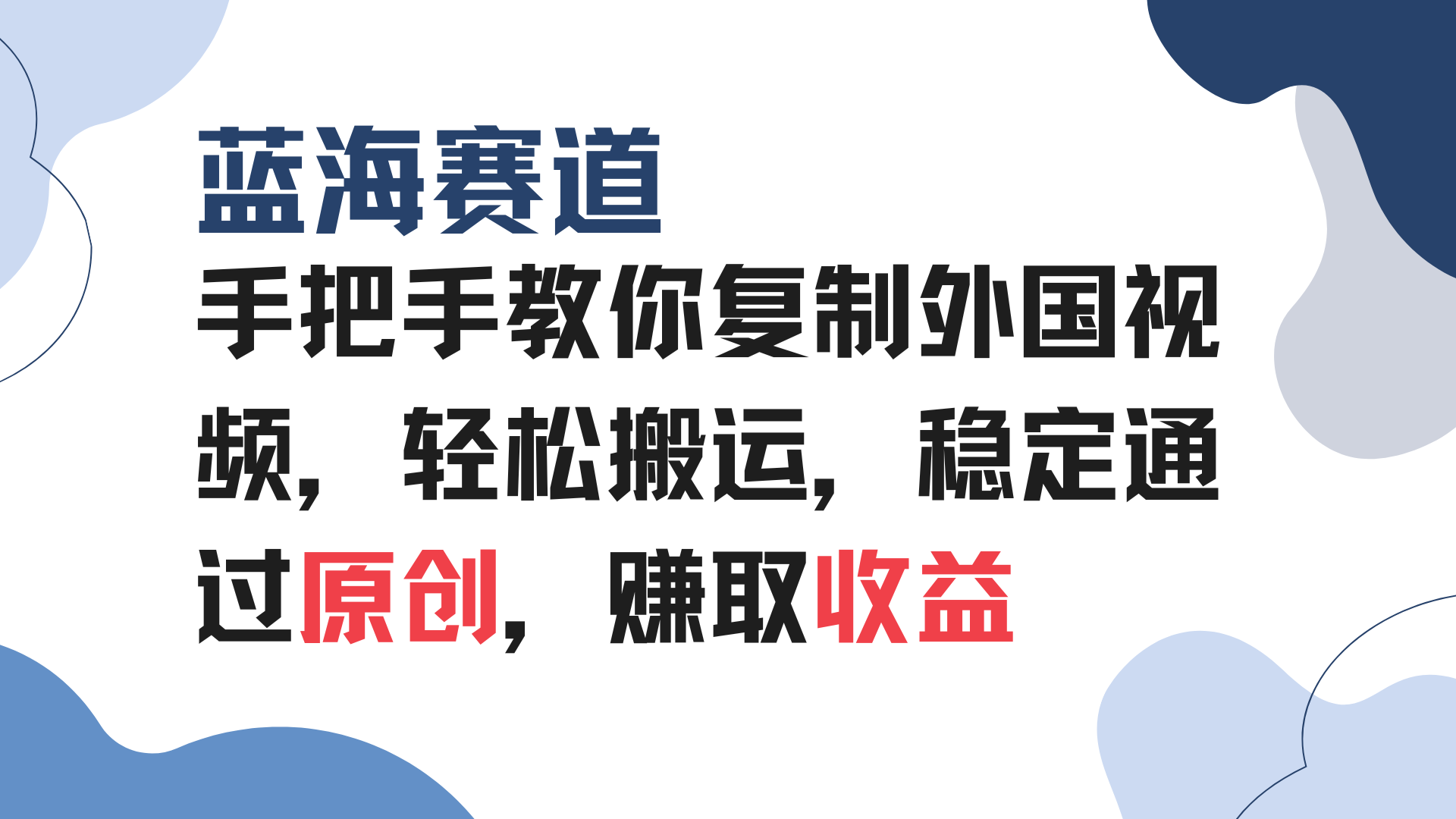 手把手教你复制外国视频，轻松搬运，蓝海赛道稳定通过原创，赚取收益-仙女副业网