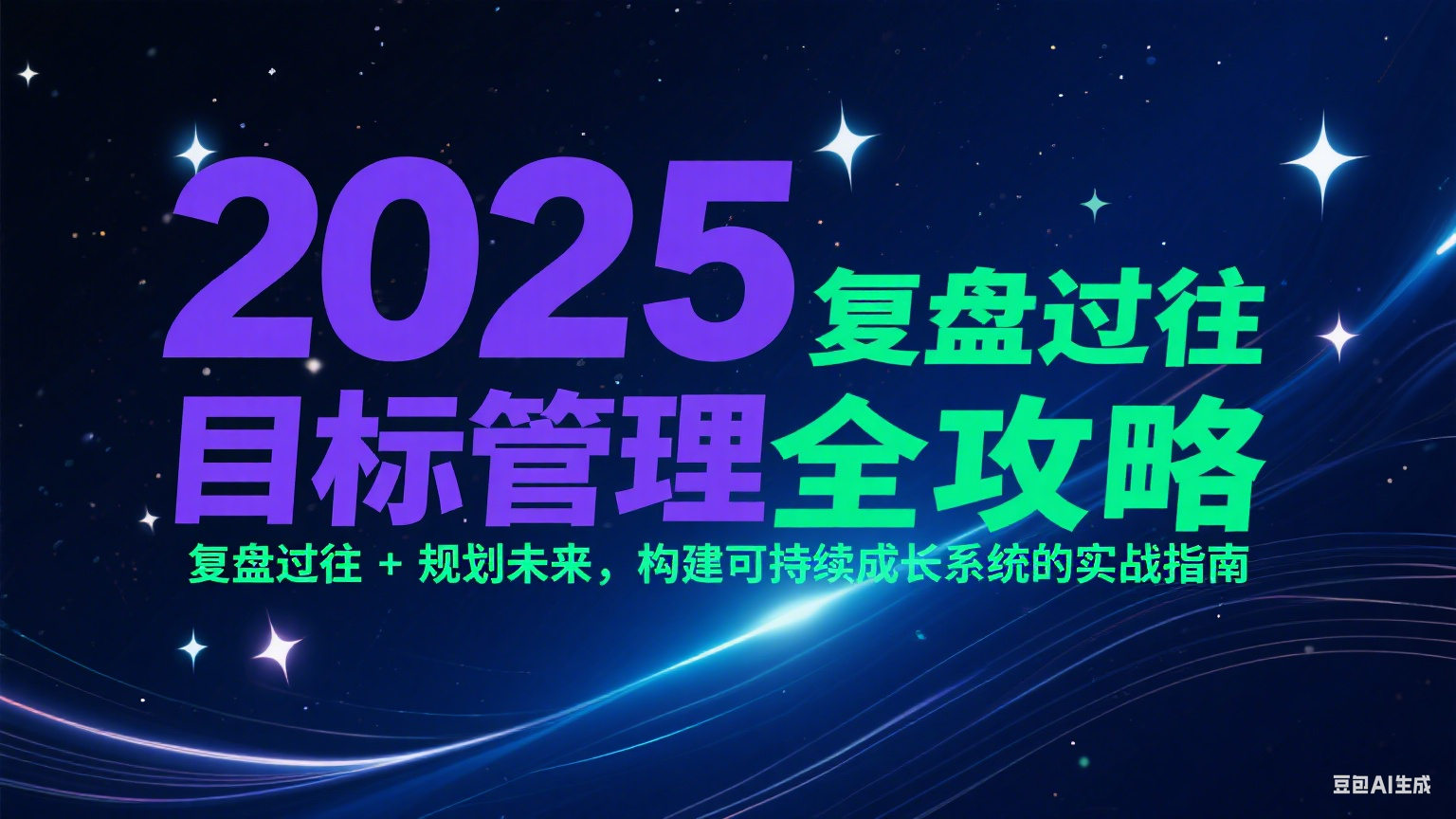 2025目标管理全攻略：复盘过往 + 规划未来，构建可持续成长系统的实战指南-仙女副业网