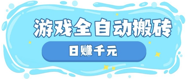 玩游戏也能挣米，游戏全自动搬砖，日入数张，长期稳定躺Z项目【揭秘】-仙女副业网