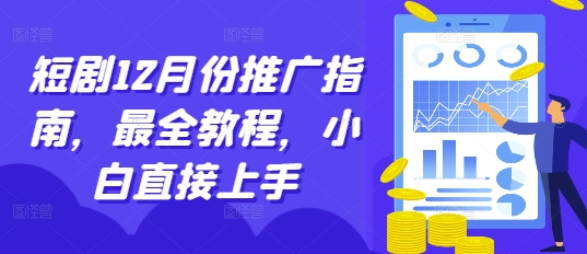短剧12月份推广指南，最全教程，小白直接上手-仙女副业网