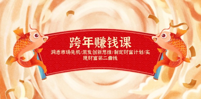 跨年赚钱课，洞悉市场先机/激发创新思维/制定财富计划/实现财富第二曲线-仙女副业网
