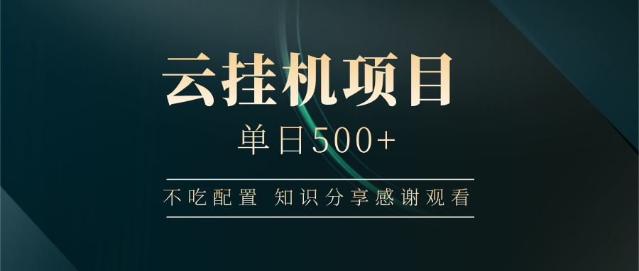 云挂机项目单日500+，不吃任何配置，有手即可操作，知识分享感谢观看-仙女副业网