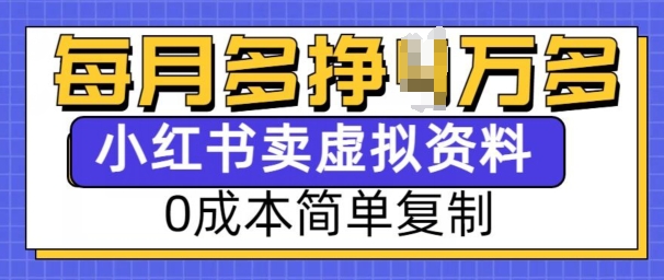 小红书虚拟资料项目，0成本简单复制，每个月多挣1W【揭秘】-仙女副业网