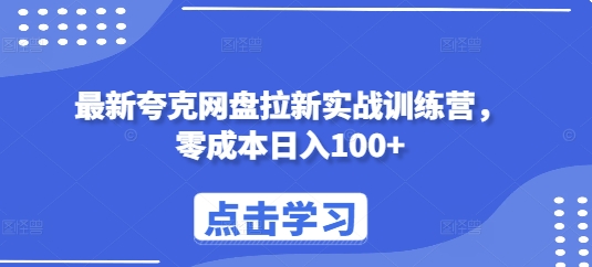 最新夸克网盘拉新实战训练营，零成本日入100+-仙女副业网