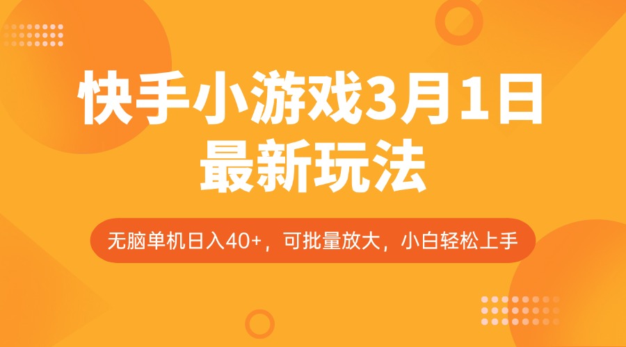 快手小游戏3月1日最新玩法，新风口，无脑单机日入40+，可批量放大，小白轻松上手-仙女副业网