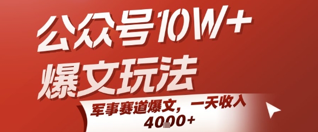 公众号10W+爆文玩法，军事赛道爆文，一天收入1k+，小白入手最快的项目-仙女副业网
